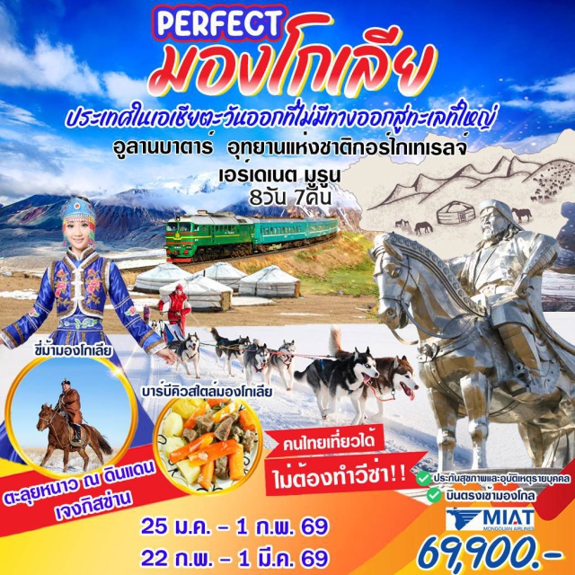 มูรูน เอร์เดเนต อูลานบาตาร์ ประเทศในเอเชียตะวันออกที่ไม่มีทางออกสู่ทะเลที่ใหญ่  ขี่ม้ามองโกเลีย บาร์บีคิวสไตล์มองโกเลีย ตะลบุยหนาว ณ ดินแดนเจงกิสข่าน