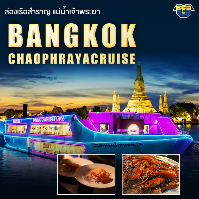 ล่องเรือ ดินเนอร์แม่น้ำเจ้าพระยา Bangkok Chaophraya Cruise Bangkok Chaophraya Cruise เป็นเรือสำราญสำใหญ่ที่หรูหราและตระการตา ตกแต่งด้วยศิลปกรรมและระบบความปลอดภัยสูงสุด 3 ชั้น ให้ท่านได้รับลมชมวิวทิวทัศน์ของสองฝั่งลำน้ำเจ้าพระยาค่ำคืนที่สวยงามตระการตา สามารถรองรับผู้โดยสารได้ 700 ท่าน