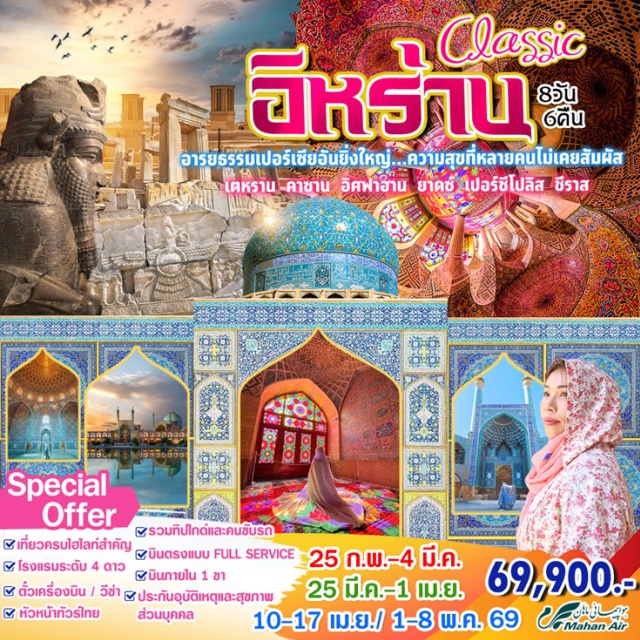 เตห์ราน คาซาน ยาดซ์ ไปสัมผัสสักครั้งแล้วจะหลงรัก 
-Kashan มีชื่อเสียงทางด้านการทำเครื่องปั้นดินเผา กระเบื้องเคลือบ
-Meybod หลักแหล่งของคนยุคบรรพกาล ตั้งแต่ประมาณ 4,000 ปีก่อนคริสตกาล
-Shiraz เมืองแห่งวัฒนธรรมเปอร์เซีย ชมมัสยิดสีชมพูสุดอลังการ
-Abyaneh เมืองที่ซ่อนตัวอยู่บนเทือกเขา
-Yazd อดีตเมืองศูนย์กลาง การค้ายุคโบราณ
-Tehran เมืองหลวงอิหร่าน
-Persepolis เมืองโบราณอันยิ่งใหญ่
#รวมวีซ่าแล้ว
#พัก4ดาว #มีบินภายในประเทศ