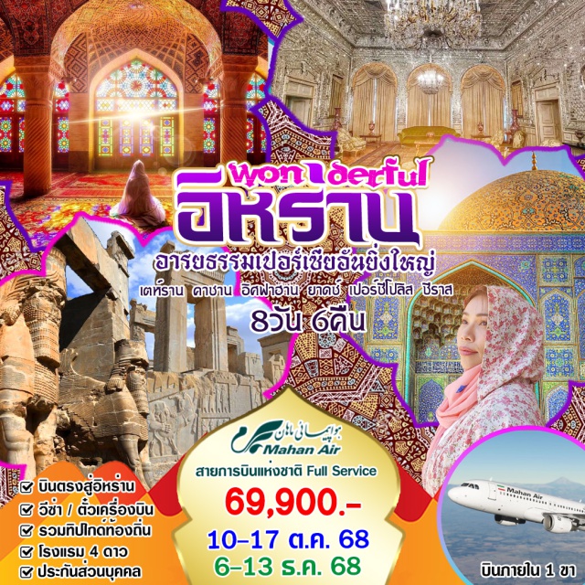 เตห์ราน คาซาน ยาดซ์ ไปสัมผัสสักครั้งแล้วจะหลงรัก 
-Kashan มีชื่อเสียงทางด้านการทำเครื่องปั้นดินเผา กระเบื้องเคลือบ
-Meybod หลักแหล่งของคนยุคบรรพกาล ตั้งแต่ประมาณ 4,000 ปีก่อนคริสตกาล
-Shiraz เมืองแห่งวัฒนธรรมเปอร์เซีย ชมมัสยิดสีชมพูสุดอลังการ
-Abyaneh เมืองที่ซ่อนตัวอยู่บนเทือกเขา
-Yazd อดีตเมืองศูนย์กลาง การค้ายุคโบราณ
-Tehran เมืองหลวงอิหร่าน
-Persepolis เมืองโบราณอันยิ่งใหญ่
#รวมวีซ่าแล้ว
#พัก4ดาว