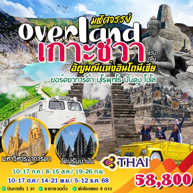 ยอร์คยาการ์ต้า บุโรพุทโธ บันดุง โซโล บุโรพุทโธ ทัวร์ Volkawagen ชมความยิ่งใหญ่ 'มหาพุทธสถาน' แห่งอาเซียน
- ถนนมาลิโอโบโร่ หนึ่งในถนนที่มีชื่อเสียงที่สุดในยอร์กยากาตา
- ปรัมบานัน มรดกยูเนสโก เทวสถานฮินดู สุดยิ่งใหญ่
- มื้ออาหารชาววัง และ ดินเนอร์อาหารซุนดามื้อพิเศษ
#พัก4ดาว