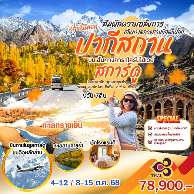 สการ์ดู อิสลามาบัด พาสสุ ดินแดนที่ซุกซ่อนความสวยงาม ...ไว้อย่างน่าอัศจรรย์ ปากิสถาน..ดินแดนสวรรค์กลางหบเขาหิมาลัย..บนทางหลวงลอยฟ้า 'คาราโครัม ไฮเวย์' ที่น่าตื่นตาตื่นใจที่สุดแห่งหนึ่งของโลก เต็มอิ่มกับทิวท์คนที่ธรรมชาติรังสรรคขึ้น ทั้งเทือกเขาสูงสลับซับซ้อน ธารน้ำแข็งขนาดมหึมา ทะเลสาบและแม่น้ำสีแทอร์ควอยส์ ผู้คนที่น่ารักและเป็นมิตร ทำให้ปากีสถานกลายเป็นเส้นทางในฝันของนักเดินทาง ที่เราอยากชวนคุณเดินทางมาสัมผัสความยิ่งใหญ่และงดงามนี้ให้ได้สักครั้งในชีวิต