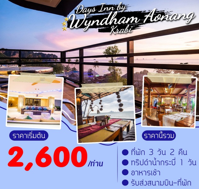 กระบี่ ดำน้ำ ที่พัก 3 วัน 2 คืน
ทริปดำน้ำกระบี่ 1 วัน
อาหารเช้า
รับส่งสนามบิน-ที่พัก