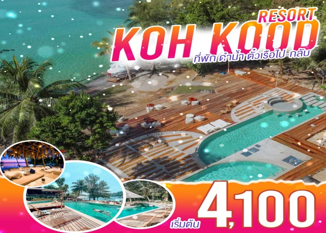 เกาะกูด ดำน้ำ ที่พัก ดำน้ำ ตั๋วเรือไป-กลับ