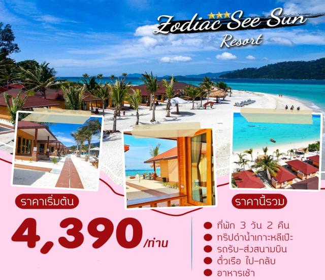 เกาะหลีเป็ะ ดำน้ำ ที่พัก 3 วัน 2 คืน
ทริปดำน้ำเกาะหลีเป๊ะ
รถรับ-ส่งสนามบิน
ตั๋วเรือ ไป-กลับ
อาหารเช้า