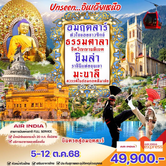 อมฤตสาร์  ธรรมศาลา มะนาลี ขึ้นกระเช้าชมหุบเขาโซลัง ตระการตาไปกับทิวทัศน์สุดอลังการ
เที่ยวชม วัดศิยาลีมหาเทพ วัดนัมเกล วิหารทองคำ โบสถ์คริสต์ ทำเนียบประธานาธิบดี และ ชายแดนวากาห์