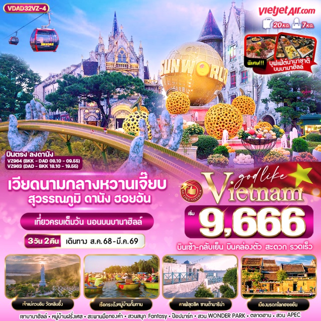 เวียดนามกลาง ดานัง ฮอยอัน บานาฮิลล์ เวียดนามกลางหวานเจี๊ยบ
สุวรรณภูมิ ดานัง ฮอยอัน