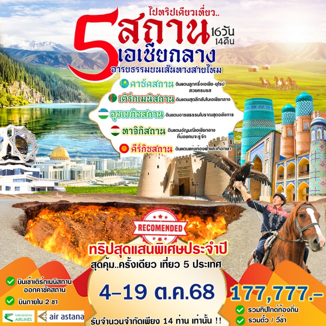 คีว่า อัลมาตี้ บิสเคก -Khiva
ดื่มด่ำสถาปัตยกรรมโบราณสวยระดับโลก
-Tashkent Metro
สถานีรถไฟฟ้าใต้ดินสุดหรูหรา
-Eagle Hunter
นกอินทรียล่าเหยื่อที่หาชมได้ไม่กี่ที่ในโลก
-The fortress of Khujand
ป้อมปราการเก่าแก่โบราณ
-Gate to the Hell
หลุมที่มีแต่เปลวเพลิง จนได้รับฉายา 'ประตูสู่นรก'
-Ashgabatเมืองหลวงที่มีแต่'สีขาว'
#รวมวีซ่าแล้ว