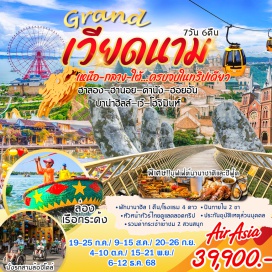 ทัวร์เวียดนาม <p><strong>Day 1 : </strong>สนามบินดอนเมือง – สนามบินนอยไบ – Sun World Halong Park<br /><strong>Day 2 :</strong> ฮานอย – จัตุรัสบาดิงห์ – ทำเนียบประธานาธิบดี – บ้านพักลุงโฮจิมินห์ – วัดเจดีย์เสาเดียว – ทะเลสาบคืนดาบ – วัดหง็อกเซิน – ช้อปปิ้งถนน 36 สาย<br /><strong>Day 3 :</strong> ฮานอย – สนามบินดานัง – หมู่บ้านแกะสลักหินอ่อน – เมืองโบราณฮอยอัน (บ้านโบราณ/สะพานญี่ปุ่น/วัดฟุกเกี่ยน) – หมู่บ้านกั๊มทานล่องเรือกระด้ง<br /><strong>Day 4 :</strong> สะพานมังกร – สะพานแห่งความรัก – วัดลิงห์อึ๋ง (สวนสนุก/จัตุรัสแห่งดวงดาว)<br /><strong>Day 5 :</strong> สะพานโกลเด้นบริดจ์ – สวนดอกไม้ – สุสานจักรพรรดิไคดิงห์ – ล่องเรือแม่น้ำหอม – วัดเทียนมู่<br /><strong>Day 6 : </strong>พระราชวังเว้ – นั่งสามล้อซิโคล่ – ช้อปปิ้งตลาดดองบา – สนามบินโฮจิมินทร์<br /><strong>Day 7 :</strong> ทำเนียบประธานาธิบดี – โบสถ์นอร์ทเธอดาม –จัตุรัสโฮจิมินห์ – ถนนคนเดินเหงียนเว้ – The Café Apartment – สนามบินดอนเมือง</p>
<p style='text-align: center;'><br /><strong>---อ่านรายละเอียดเพิ่มเติม--</strong></p>