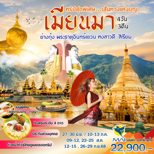 ย่างกุ้ง หงสาวดี สิเรียม ย่างกุ้ง – พระธาตุอินทร์แขวน – หงสาวดี – สิเรียมพิ
เศษสุด !! เมนู กุ้งเผา / เป็ดปักกิ่ง + สลัดกุ้งมังกร
#พัก4ดาว