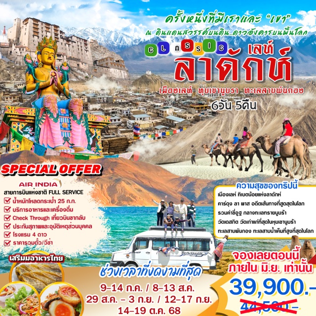 เลห์ลาดักห์ วัดเดสกิต ทะเลสาบพันกอง ครั้งหนึ่งที่มีเราและ 'เขา' ณ ดินแดนสวรรค์บนดิน ดาวอังคารบนพื้นโลก
เมืองเลห์ ทิเบตน้อยแห่งลาดักห์
คาร์ดุง ลา พาส อดีตเส้นทางที่สูดสุดในโลก
รวมค่าขี่อูฐ กลางทะเลทรายนูบร้า
วัดเดสกิต วัดเก่าแก่ที่สุดในหุบเขานูบร้า
ทะเลสาบพันกอง ทะเลสาบน้ำเค็มที่สูงที่สุดในโลก
#พัก4ดาว
#รวมวีซ่าแล้ว