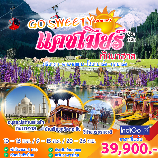 แคชเมียร์ ทัชมาฮาล พาฮาลแกม เที่ยวทุกพิกัดไฮไลท์ ศรีนาคา พาฮาลแกม กุลมาร์ค & โซนามาร์ค 
- พักหุบเขา โลเคชั่นยอดนิยมภาพยนตร์ของชาวอินเดีย (บนยอดเขาหิมาลัย 1 คืน)
- นอนโรงแรมบ้านเรือ เพื่อย้อนอดีตยุควิคตอเรีย ราชินีแห่งอังกฤษ 
-ล่องเรือซิคาร่าล่องทะเลสาบดาล ช้อปปิ้งถิ่นผ้าพาสมิน่ากลางทะเลสาบ
- ขี่ม้าชมวิว พาฮาลแกม (Pahalgam) หุบเขาแกะแห่งแคชเมียร์ 
- ชม“ทัชมาฮาล” อนุสรณ์รักนิรันดร์ มรดกโลกเหนือกาลเวลา สิ่งมหัศจรรย์ของโลก และศิลปะชั้นเอกของยุคราชวงศ์โมกุล ณ พระราชวังอัคระฟอร์ด
#พัก4ดาว