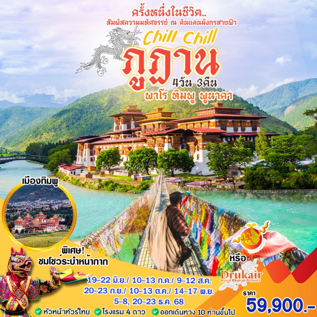พาโร ทิมพู พูนาคา ครั้งหนึ่งในชีวิต สัมผัสความมหัศจรรย์ ณ ดินแดนมังกรสายฟ้า
พาโร - ทิมพู - พูนาคา 
#พัก4ดาว