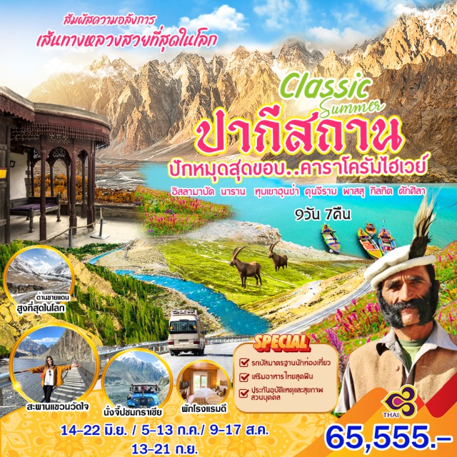 อิสลามาบัด นาราน คุนจีราบ สัมผัสความอลังการ เส้นทางหลวงสวยที่สุดในโลก 
ด่านชายแดนสูงที่สุดในโลก สะพานแขวนวัดใจ นั่งจี้ปชมกราเซีย