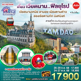 ทัวร์เวียดนาม <p><strong>Day 1 : </strong>สนามบินเชียงใหม-สนามบินโหน่ยบ่าย ฮานอย-เมืองตามด๋าว-โบสถ์หิน-จตุรัสตามด๋าว<span style='color: #626262;' data-darkreader-inline-color=''><br /></span><strong>Day 2 : </strong>ตามด๋าว-ประตูสวรรค์-สะพานเมฆ (Clound Brigde)-วัด TAY THIEN-ฮานอย<br /><strong>Day 3 :</strong> นิงห์บิงห์-หมูบ้านธูป-ล่องเรือตามก๊ก-ฮานอย-ทะเลสาบคืนดาบ-วัดหง๊อกเซิน(ถ่ายรูปด้านนอก)-ถนน 36 สาย<br /><strong>Day 4 :</strong> สุสานลุงโฮ(ถ่ายรูปด้านนอก)-ร้านกาแฟรถไฟ-สนามบินโหน่ยบ่าย ฮานอย-สนามบินเชียงใหม่</p>
<p style='text-align: center;'><strong>---อ่านรายละเอียดเพิ่มเติม---</strong></p>