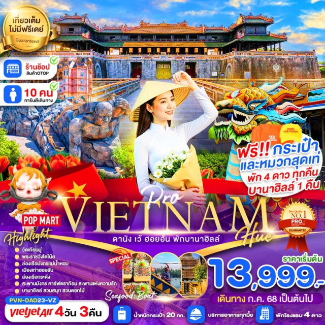 เวียดนามกลาง ดานัง เว้ ฮอยอัน บานาฮิลล์ เที่ยวเวียดนามกลาง เมืองมรดกโลก บินตรงลงดานัง ชมเสน่ห์เมืองเว้ เยือนเมืองเก่าฮอยอัน 
นั่งเรือกระด้งสุดมันส์
เมนูพิเศษ อาหารเวียดนามต้นตำรับ 
และอาหารทะเลแบบเรือ + กุ้งมังกรคนละครึ่งตัว#พัก4ดาว