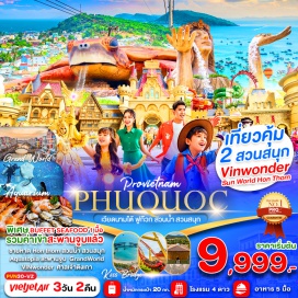 ทัวร์เวียดนาม <p><strong>Day 1 : </strong>สนามบินสุวรรณภูมิ-สนามบินฟูก๊วก-นั่งกระเช้าข้ามทะเลเกาะHon Thom-สวนสนุก สวนน้ำ<br />ชายหาดHon Thom-สะพานจูบ <br /><strong>Day 2 : </strong>สวนสนุกและสวนน้ำ Vin Wonder-AQUARIAMรูปเต่า-Grand World PhuQuocเวนิสแห่งเวียดนาม-อาคารไม้ไผ่-หมู่บ้านเวนิส ชมโชว์  The Color of Venice<br /><strong>Day 3 : </strong>ศาลเจ้าติงเกา-ร้านผ้าไหม-สนามบินฟูก๊วกสนามบินสุวรรณภูมิ<strong><br /></strong></p>
<p style='text-align: center;'><strong>---อ่านรายละเอียดเพิ่มเติม---</strong></p>