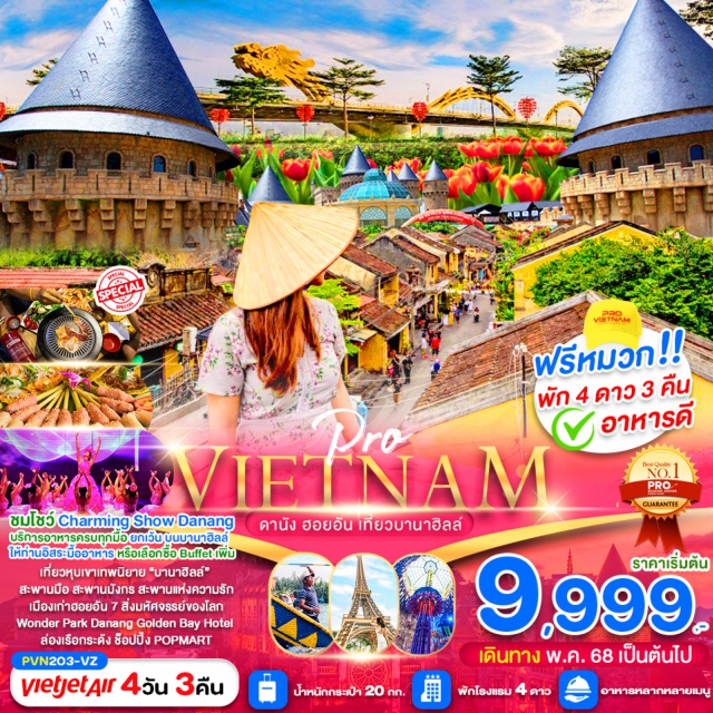 เวียดนามกลาง ดานัง ฮอยอัน บานาฮิลล์ เที่ยวเวียดนามกลาง  บินตรงลงดานัง
พักหรู 4 ดาว 3 คืน เมืองดานัง 
พิเศษ ชมโชว์สุดอลังการ ณ เมืองดานัง 
Charming Show Danang 
นั่งเรือกระด้งสุดมันส์ เที่ยวเมืองมรดกโลกฮอยอัน 
เมนูพิเศษ อาหารเวียดนามต้นตำรับ และ 
BBQ BUFFET
#พัก4ดาว
