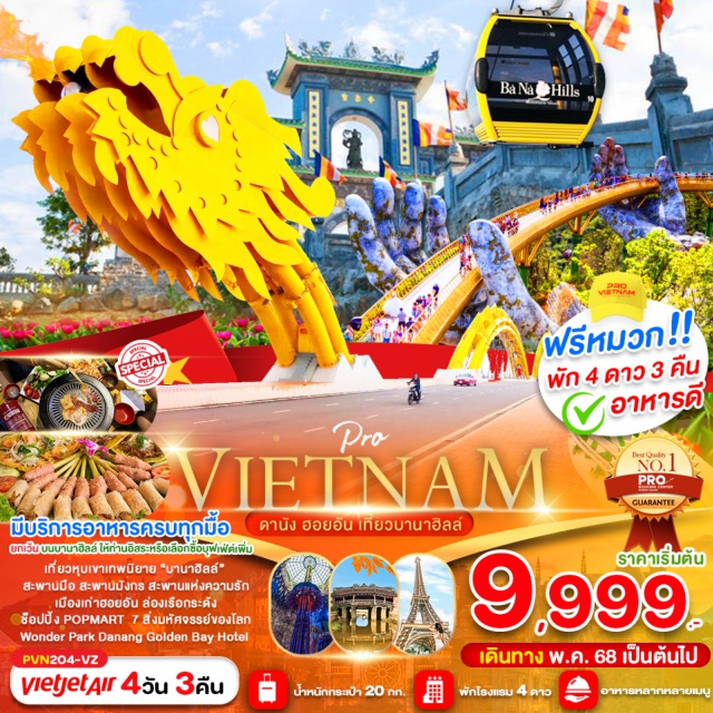 เวียดนามกลาง ดานัง ฮอยอัน บานาฮิลล์ เที่ยวเวียดนามกลาง เที่ยวเต็มไม่มีฟรีเดย์ 
ถ่ายรูปเช็คอินสถานที่สุดฮิต   
บินตรงลงดานัง   พักหรูเมืองดานัง 4 ดาว 3 คืน 
เดินถ่ายรูปโซนใหม่บนบานาฮิลล์ ประสาทพระจันทร์
LUNAR CASTLE
นั่งเรือกระด้งสุดมันส์ เที่ยวเมืองมรดกโลกฮอยอัน สะพานญี่ปุ่น#พัก4ดาว#เที่ยวเต็มไม่มีวันอิสระ