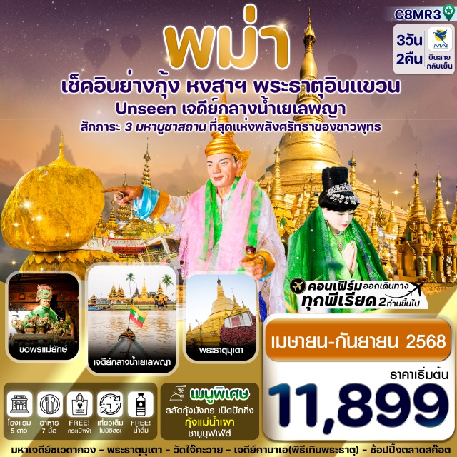 ย่างกุ้ง หงสาฯ พระธาตุอินทร์แขวน สักการะ 3 มหาบูชาสถานที่ยิ่งใหญ่ ของชาวพม่า มหาเจดีย์ชเวดากอง พระธาตุมุเตา และพระธาตุอินทร์แขวน
เจดีย์กาบาเอ เพื่อร่วมพิธี เทินพระธาตุ พิธีอันศักดิ์สิทธิ์  
ขอพรเจดีย์กลางน้ำเมืองสิเรียม เจดีย์เยเลพญา
เชิญร่วมทำบุญตักบาตรพระสงฆ์ ณ วัดไจ้คะวาย
ขอพร เทพทันใจ และเทพกระซิบ
ขอพร แม่ยักษ์ อีกนึงจุดที่สำคัญของเจดีย์ชเวดากอง
พักโรงแรม 5 ดาว 1 คืน และพักโรงแรมใกล้พระธาตุอินทร์แขวน
อาหารพิเศษจัดเต็ม เมนู เป็ดปักกิ่ง สลัดกุ้งมังกร กุ้งแม่น้ำเผา และ ชาบูบุฟเฟ่ต์ แถมฟรีกระเป๋าผ้า