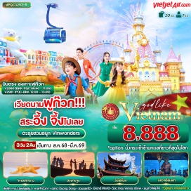 ทัวร์เวียดนาม <p><strong>Day 1 : </strong>ท่าอากาศยานสุวรรณภูมิ – ท่าอากาศยานนานาชาติ ฟูก๊วก ประเทศเวียดนาม - สวนสนุกและสวนน้ำ <br />Vin wonders – Aquariam รูปเต่า - Grand World Phu Quoc หมู่บ้านเวนิส<br /><strong>Day 2 : </strong>Optional : หาดปลาดาว - วัด Ho Quoc - สะพานจูบ (Kiss Bridge) - Sun Set Town - Optional : กระเช้าไฟฟ้าเที่ยวเกาะ Hon Thom – ถนนคนเดิน ตลาดDuong Dong<br /><strong>Day 3 : </strong>ร้านผ้าไหม – อนุสาวรีย์ลุงโฮ - ศาลเจ้าดิงเกา + ท่าเรือเก่า - ท่าอากาศยานนานาชาติฟูก๊วก ประเทศเวียดนาม  - ท่าอากาศยานสุวรรณภูมิ<strong><br /></strong></p>
<p style='text-align: center;'><strong>---อ่านรายละเอียดเพิ่มเติม---</strong></p>