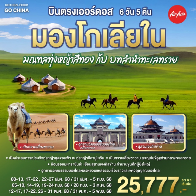 มองโกเลียใน เป่าโถว ฮูฮอต ㆍ เปิดประสบการณ์ชมวัวทุ่งหญ้าสุดขอบฟ้า ณ ทุ่งหญ้าซีลาบู่เหร็น * เนินทรายเสี่ยงชาวาน ผจญภับขอยู่ท่านกลางทะเลทราย
ㆍ ย้อนรอยมหาราชันย์! เยือนสุสานเจงกิสง่าน ตำนานขุนศึกผู้ยิ่งใหญ่
* อุทยานวัฒนธรรมมองโกลหลิวหยวนแหล่งรวมเรื่องราวและจิตวัญญาณมองโกล