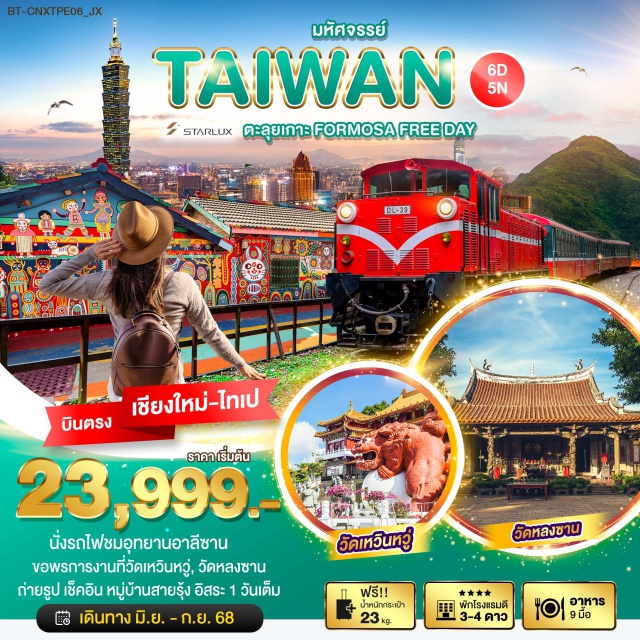 บินตรงเชียงใหม่ เถาหยวน ผู่หลี ไถจง นั่งรถไฟชมอุทยานอาลีซาน
ขอพรการงานที่วัดเหวินหวู่, วัดหลงซาน
ถ่ายรูป เช็คอิน หมู่บ้านสายรุ้ง อิสระ 1 วันเต็ม
#มีวันอิสระ #พัก4ดาว