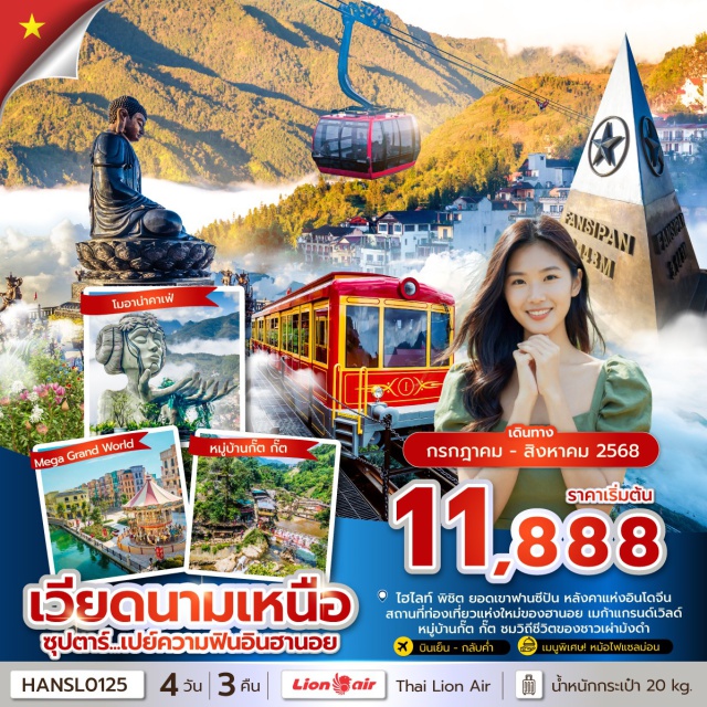 เวียดนามเหนือ ซาปา ฮานอย ฟานซิปัน -พิชิต ยอดเขาฟานซีปัน หลังคาแห่งอินโดจีน
-สถานที่ท่องเที่ยวแห่งใหม่ของฮานอย เมก้าแกรนด์เวิลด์
-หมู่บ้านกั๊ต กั๊ต ชมวิถีชีวิตของชาวเผ่าม้งดำ
-สัมผัสสองวัฒนธรรม ที่พรมแดนจีน–เวียดนาม
#พัก4ดาว
