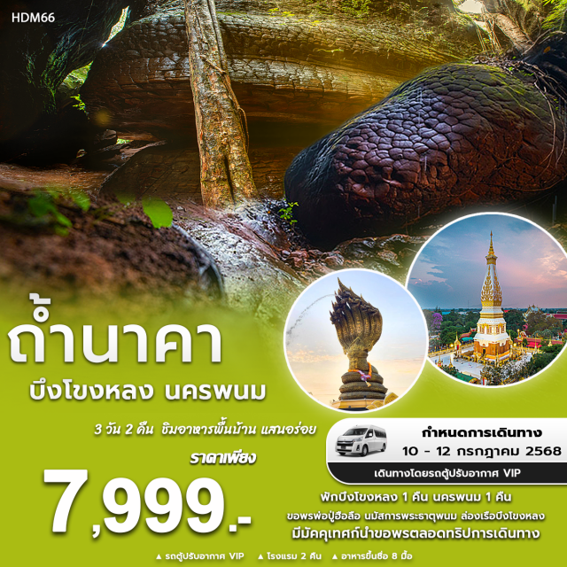 นครพนม ถ้ำนาคา พระธาตุท่าอุเทน ขอพรพ่อปู่ฮือลือ นมัสการพระธาตุพนม ล่องเรือบึงโขงหลง
มีมัคคุเทศก์นำขอพรตลอดทริปการเดินทาง