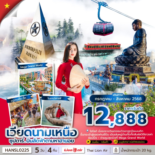 เวียดนามเหนือ ฮาลอง ซาปา ฮานอย – เมืองฮาลอง  ล่องเรือชมอ่าวฮาลอง  ชมความงามถ้ำสวรรค์
 –  เมืองซาปา
–นั่งรถไฟวินเทจสู่สถานีกระเช้า
–นั่งกระเช้าไฟฟ้าขึ้นสู่ยอดเขาฟานซิปัน
–หมู่บ้านกั๊ต กั๊ต
–โบสถ์หินซาปา
–  โมอาน่าคาเฟ่ 
 –  เมืองลาวไก พรมแดนจีนเวียดนาม
– เมืองฮานอย
– ทะเลสาบคืนดาบ  ถ่ายภาพสะพานแสงอาทิตย์
–  ร้านสินค้าโอทอป
– ช้อปปิ้งถนน 36 สาย
– เจดีย์เฉินก๊วก (Tran Quoc Pagoda)   
– เมก้าแกรนด์เวิลด์ ฮานอย(Mega Grand World Hanoi)