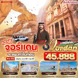 ทัวร์จอร์แดน <p><strong>Day 1 : </strong>สนามบินสุวรรณภูมิ – สนามบินซาร์จาห์ – สนามบินอัมมาน – ซิตี้มอลล์ <br /><strong>Day 2 :</strong> เมืองอัมมาน – ป้อมปราการแห่งกรุงอัมมาน – เมืองโรมันโบราณเจราช – ซุ้มประตูกษัตริย์เฮเดรียน – สนามแข่งม้าฮิปโปโดรม – โอวัลพลาซ่า – วิหารเทพีอาร์เทมิส – เพตรา<br /><strong>Day 3 : </strong>เมืองเพตรา – ชมเมืองเพตรา – The Siq – The Treasury – เมืองอคาบา <br /><strong>Day 4 :</strong> เมืองอคาบา – นั่งรถ 4WD ชมทะเลทรายวาดิรัม – เมืองมาดาบา – โบสถ์กรีก-ออโธดอกซ์แห่งเซนต์จอร์จ – ยอดเขาเมาท์เนโบ – เดดซี<br /><strong>Day 5 : </strong>ทะเลเดดซี – สนามบินอัมมาน – สนามบินซาร์จาห์ <br /><strong>Day 6 : </strong>สนามบินซาร์จาห์ – สนามบินสุวรรณภูมิ <strong><br /></strong></p>
<p style='text-align: center;'><strong>---อ่านรายละเอียดเพิ่มเติม---</strong></p>