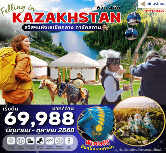 อัลมาตี้ วิหารเซนคอฟ ตลาดกร็นบาชา พิพิธภัณฑสถานกลางแห่งรัฐคาชัคสถาน - โบสถ์ใต้ดิน คาซาน ชารีนแคนยอน - แบล็คแคนยอน - ทะเลสาบโคลไซ#พัก4ดาว
