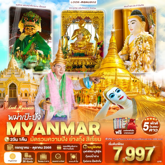 ย่างกุ้ง สิเรียม เทพกระซิบ สิเรียม เจดีย์เยเลพญา
เจดีย์ไจ๊เค๊า
พระมหาเจดีย์ชเวดากอง 
ถวายประทีป 999 ดวง
พามู แม่ยักษ์
เจดีย์โบตาทาว์
เทพทันใจ เทพกระซิบ
เจดีย์กาบาเอ พิธีเทรินพระธาตุ
พระนอนตาหวาน
ช้อปปิ้ง ตลาดสก็อต