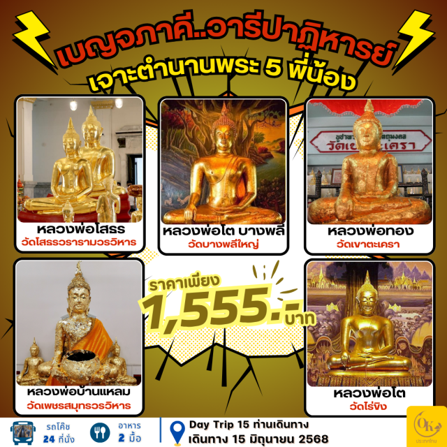 ฉะเชิงเทรา สมุทรปราการ เพชรบุรี เที่ยวไทย ไปไหว้พระ 5 สายน้ำ เจาะตำนานพระ 5 พี่น้อง ฉะเชิงเทรา สมุทรปราการ เพชรบุรี สมุทรสงคราม นครปฐม