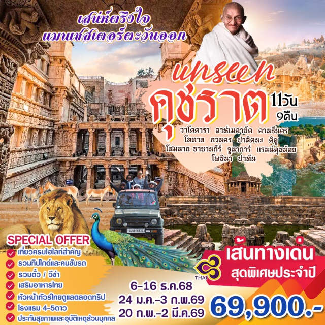 อาห์เมดาบัด วาโดดารา คานธีนคร เที่ยวครบไฮไลท์สำคัญ
รวมทิปไกด์และคนขับรถ
รวมตั๋ว / วีซ่า
เสริมอาหารไทย
หัวหน้าทัวร์ไทยดูแลตลอดทริป
โรงแรม 4-5ดาว
ประกันสุขภาพและอุบัติเหตุส่วนบุคคล
#พัก4ดาว#รวมวีซ่าแล้ว
#พัก5ดาว
