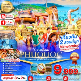 ทัวร์เวียดนาม <p><strong>Day 1 : </strong> สนามบินสุวรรณภูมิ-สนามบินฟูก๊วก-นั่งกระเช้าข้ามทะเลเกาะHon Thom-สวนสนุก สวนน้ำ ชายหาดHon Thom-สะพานจูบ<br /><strong>Day 2 : </strong> สวนสนุกและสวนน้ำ Vin Wonder-AQUARIAMรูปเต่า-Grand World PhuQuocเวนิสแห่งเวียดนาม-อาคารไม้ไผ่-หมู่บ้านเวนิส ชมโชว์  The Color of Venice<br /><strong>Day 3 :  </strong>ศาลเจ้าติงเกา-ร้านผ้าไหม-สนามบินฟูก๊วกสนามบินสุวรรณภูมิ<strong><br /></strong></p>
<p style='text-align: center;'><strong>---อ่านรายละเอียดเพิ่มเติม---</strong></p>