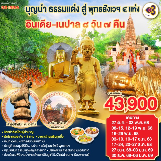 คยา พาราณสี กุสินารา ลุมพินี ㆍหัวหน้าทัวร์ไทยผู้ชำนาญ
ㆍพักโรงแรมระดับ 4-5 ดาวㆍอาหารไทยเสริมทุกมื้อ
ㆍเดินทางครบ 4 พุทธสังเวชนียสถาน
ㆍประสูติ สวนลุมพินีวัน, เนปาลㆍตรัสรู้ มหาโพธิ์ พุทธคยา
ㆍปฐมเทศนา ธรรมเมกขสถูป สารนาทㆍปรินิพพาน สาลวโนทยาน กุสินารา
ㆍล่องเรือชมพิธีอาบน้ำชาระล้างบาปอื่นดูแท้ ริมฝั่งแม่น้ำคงคา เมืองพารานสี