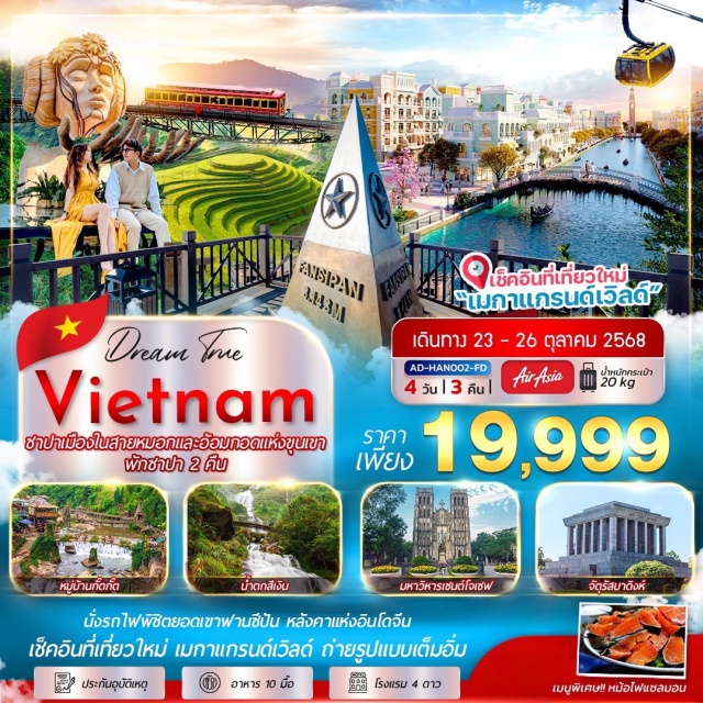 เวีนดนามเหนือ ซาปา ฟานซีปัน นั่งรถไฟพิชิตยอดเขาฟานซีปัน หลังคาแห่งอินโดจีน
เช็คอินที่เที่ยวใหม่ เมกาแกรนด์เวิลด์ ถ่ายรูปแบบเต็มอิ่ม#พัก4ดาว