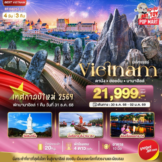 เวียดนามกลาง ดานัง ฮอยอัน บาน่าฮิลล์ นั่งกระเช้าที่ยาวที่สุดในโลก ขึ้นสู่บานาฮิลล์ ฮอยอัน เมืองมรดกโลกที่สวยงามและเงียบสงบ
มหัศจรรย์ เวียดนามกลาง ดานัง ฮอยอัน พักบาน่าฮิลล์ ปีใหม่
เที่ยว 2 เมือง ดานัง ฮอยอัน
พักบานาฮิลล์ 1 คืน
ล่องเรือกระด้ง ล่องเรือลอยกระทง
#พัก4ดาว