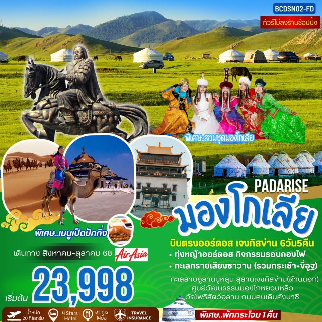 ออดอสร์ ฮูฮอต วัดต้าเจา PADARISE OF MONGOLIA
 บินตรงออร์ดอส ฮูฮอต สุสานเจสกิงข่าน 6วัน 5คืน
ฟรี!สวมสุดมองโก อาหารครบทุกมื้อ
-ทุ่งหญ้าออร์ดอส กิจกรรมรอบกองไฟ
- ทะเลทรายเสียงซาวาน (รวมกระเช้า+ขี่อูฐ)
ทะเลสาบอูลานมู่หลุน สุสานเจงกิสง่าน(ด้านนอก)
ศูนย์วัฒนธรรมมองโกหยวนหลิว
วัดโพธิสัตว์อุลาน ถนนคนเดินคังบาชี
#ไม่ลงร้านช้อป#พัก4ดาว