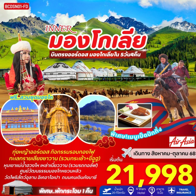 ออดอสร์ เอ้อตัวซือ แม่น้ำฮวงโห INNER มองโกเลีย ดินแดนทะเลทราย ทุ่งหญ้าออร์ดอส
บินตรงออร์ดอส มองโกเลียใน 5วัน 4คืน
พักกระโจมสไตล์มองโก 1 คืน สุดพิเศษ ฟรี!!แต่งชุดมองโกเก็บภาพสุดแสนประทับใจ
#พัก4ดาว