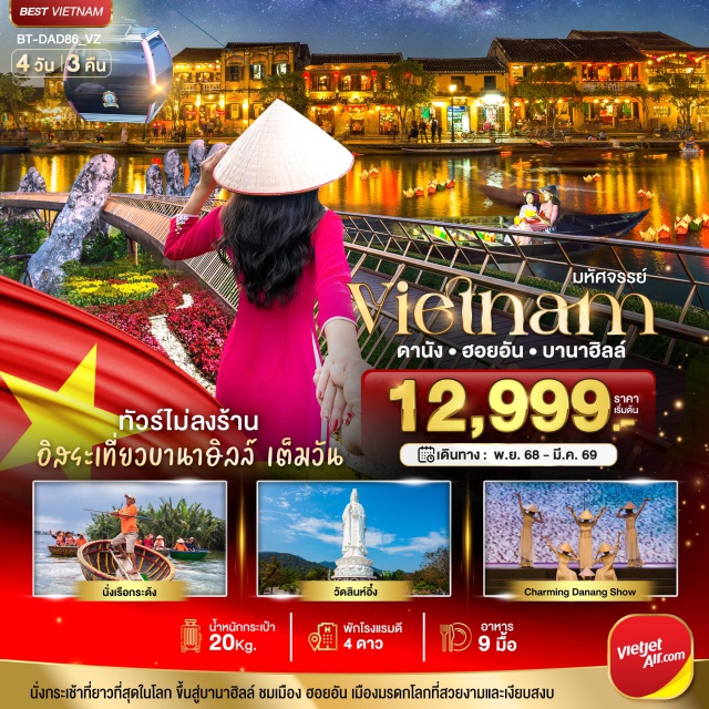 เวียดนามกลาง ดานัง ฮอยอัน บานาฮิลล์ นั่งกระเช้าที่ยาวที่สุดในโลก ขึ้นสู่บานาฮิลล์ ชมเมือง ฮอยอัน เมืองมรดกโลกที่สวยงามและเงียบสงบ#พัก4ดาว
#ไม่ลงร้านช้อป