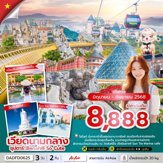เวียดนามกลาง ดานัง ฮอยอัน บานาฮิลล์ - นั่งกระเช้าขึ้นยอดเขาบานาฮิลล์ 
- สนุกไปกับเครื่องเล่นบนบานาฮิลล์
- ถ่ายภาพกับแลนด์มาร์ค สะพานโกเด้นบริดจ์ 
- ร้าน POP MART ร้านจำหน่าย ART TOY ที่เป็นกระแสอยู่ในขณะนี้
- ชมอารยธรรมโบราณแห่งเมืองฮอยอัน
- สนุกไปกับล่องเรือกระด้ง
- แวะถ่ายภาพสะพานมังกร สะพานแห่งความรัก
 - วัดลินห์อึ๋ง (Linh Ung) เป็นวัดที่ใหญ่ที่สุดของเมืองดานัง#พัก4ดาว