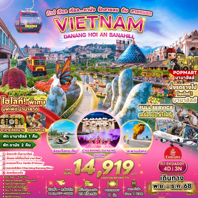 เวียดนามกลาง ดานัง ฮอยอัน บานาฮิลล์ บานาฮิลล์ เต็มอิ่มกับความงายของยอดเขาบาบานาฮิลล์ นั่งกระเช้า! ชมวิวสุดอลังการจากยอดเขา
สนุกสนานกับสวนสนุกในร่ม, สะพานมือยักษ์ ซึ่งมีอากาศเย็นสดชื่นตลอดทั้งปี!
ล่องเรือกระดัง สัมผัสความสนุกและแปลกใหม่! ชมธรรมชาติสวยงามแบบใกล้ชิด! IC
เมืองโบรากเธอยอัน เด็นเล่นชนเมืองโบราณที่มีเฉกลักษณ์เป็นที่รู้จักไปทั่วโลก'
Charming Show โชว์สุดอลังการที่ผสมผสานการแสดง, แสงสี และเอฟเฟกต์ตื่นตาตื่นใจ!
2 Son Tra Cafe คาเฟสุดเก๋ที่ไม่เพียงแค่คาแฟอร่อย แต่ยังเป็นจุดถ่ายรูปสุดปิ้ง! ท่านกลางวิวทะเลสวยๆ
ตลาดฮาน ข้อปปิ้งสุดฟินในตลาดท้องถิ่นที่เต็มไปด้วยสินค้าต่างๆ มากยาย สายของฝากต้องไม่พลาด!#พัก4ดาว
