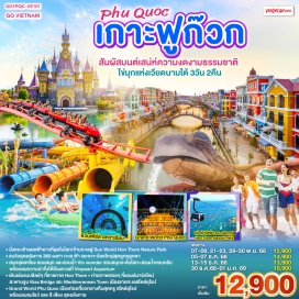 ทัวร์เวียดนาม <p><strong>Day 1 : </strong><span style='color: #626262;' data-darkreader-inline-color=''>กรุงเทพฯ (ท่าอากาศยานสุวรรณภูมิ) </span>• เกาะฟูก๊วก (ท่าอากาศยานนานาชาติฟูก๊วก) • นั่งกระเช้าสู่ Sun World Hon Thom Nature Park • Aquatopia Water Park • Exotica Village • ชายหาด Hon Thom • เมดิเตอเรเนียน ทาวน์ • สะพานจูบ • Duong Dong Night market  <br /><strong>Day 2 : </strong>เกาะฟู้โกว๊ก • สวนสนุก และสวนน้ำ Vin wonder • วินเพิร์ล อควาเรียม  • Grand World Phu Quoc • บ้านไม้ไผ่  • อิสระชมโชว์ แสง สี เสียง ที่ Grand World หรือ อิสระCorona Casino<br /><strong>Day 3 : </strong><span style='color: #626262;' data-darkreader-inline-color=''>เกาะฟูก๊วก • ช้อปปิ้งร้านไข่มุก </span>• เกาะฟูก๊วก (ท่าอากาศยานนานาชาติฟูก๊วก) • กรุงเทพฯ (ท่าอากาศยานสุวรรณภูมิ)</p>
<p style='text-align: center;'><strong>---อ่านรายละเอียดเพิ่มเติม---</strong></p>