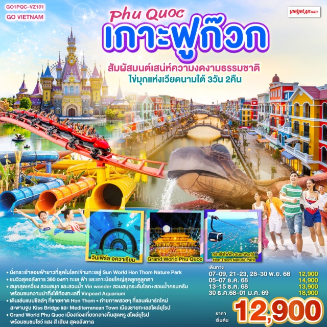 เวียดนามใต้ เกาะฟู้โกว๊ก วินเพิร์ลอควาเรียม GrandWorldPhuQuoc • นั่งกระเช้าลอยฟ้ายาวที่สุดในโลก!ข้ามทะเลสู่ Sun World Hon Thom Nature Park
• ชมวิวสุดอลังการ 360 องศา ทะเล ฟ้า และเกาะน้อยใหญ่สุดลูกหูลูกตา
• สนุกสุดเหวี่ยง สวนสนุก และสวนน้ำ Vin wonder สวนสนุกระดับโลก + สวนน้ำครบครัน พร้อมชมความน่าทึ่งใต้ท้องทะเลที่ Vinpearl Aquarium
• เดินเล่นแบบชิลล์ ๆ ที่ ชายหาด Hon Thom
• ถ่ายภาพสวย ๆ ที่แลนด์มาร์กใหม่ สะพานจูบ Kiss Bridge และ Mediterranean Town เมืองชายทะเลสไตล์ยุโรป
• เดินเล่น ตลาดกลางคืน Duong Dong Night Market
• Grand World Phu Quoc เมืองท่องเที่ยวกลางคืนสุดหรู สไตล์ยุโรป พร้อมชมชมโชว์ แสง สี เสียง สุดอลังกาล