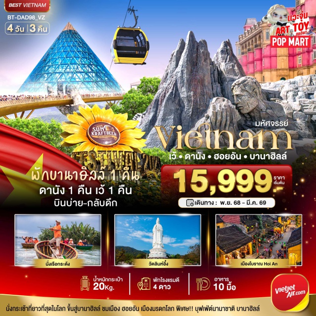 เวียดนามกลาง ดานัง ฮอยอัน บานาฮิลล์ พัก บาน่าฮิลล์ 1 คืน
หมู่บ้านสไตล์ฝรั่งเศส บาน่าฮิลล์
เที่ยวเมืองมรดกโลก ฮอยอัน
นั่งกระเช้าที่ยาวที่สุดในโลก ขึ้นสู่บานาฮิลล์ ชมเมือง ฮอยอัน เมืองมรดกโลก พิเศษ!! บุฟเฟต์นานาชาติ บานาฮิลล์
#พัก4ดาว
