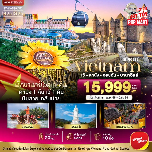 เว้ ดานัง ฮอยอัน บานาฮิลล์ พัก บาน่าฮิลล์ 1 คืน
หมู่บ้านสไตล์ฝรั่งเศส บาน่าฮิลล์
เที่ยวเมืองมรดกโลก ฮอยอัน
นั่งกระเช้าที่ยาวที่สุดในโลก ขึ้นสู่บามาฮิลล์ ชมเมือง ฮอยอัน เมืองมรดกโลก พิเศษ!! บุฟฟต์นานาชาติ บานาฮิลล์ และ Seafood
#พัก4ดาว