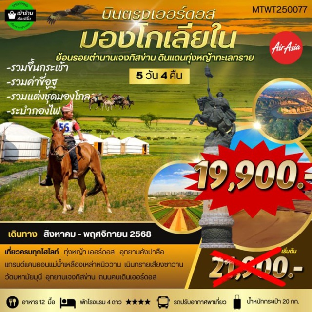 เออร์ดอส แคว้นมองโกเลียใน อุทยานคังปาสือ  บินตรงเออร์ดอส เจาะลึกแคว้นมองโกเลียใน* ย้อนรอยตำนานเจงกิสข่าน ดินแดนทุ่งหญ้า ทะเลทราย