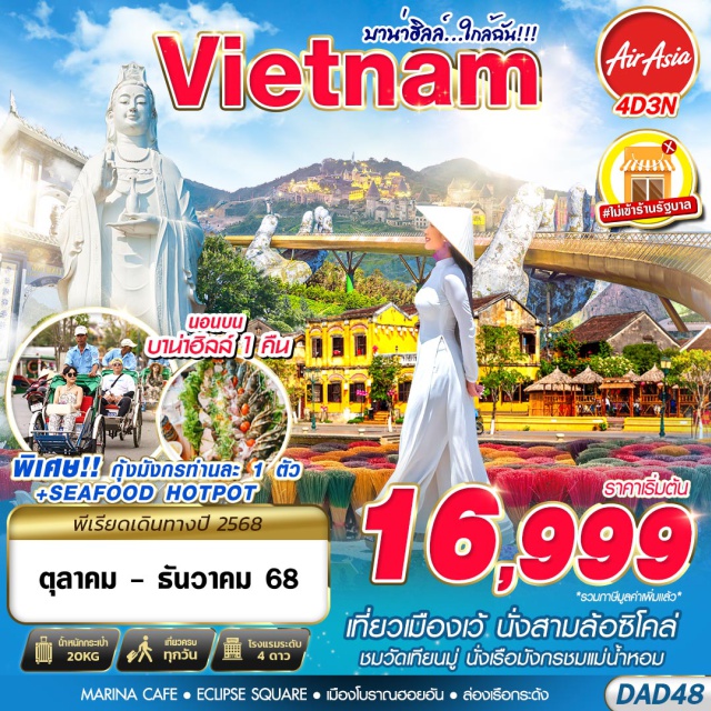 เวียดนามกลาง บาน่าฮิลล์ วัดหลินอึ๋ง ฮอยอัน -เที่ยวเมืองเว้ นั่งสามล้อซิโคล่
-ชมวัดเทียนมู่ นั่งเรือมังกรชมแม่น้ำหอม
- ฟรีหมวกเวียดนาม 
- พักโรงแรมบนบาน่าฮิลล์ 1 คืน 4 ดาว / ดานัง 1 คืน 4 ดาว / เว้ 1 คืน 4 ดาว
#พัก4ดาว#ไม่ลงร้านช้อป